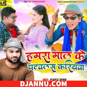 Hamara Maal Ke Patawalas Kariyawa - Bhojpuri New Mp3 Song